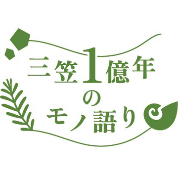 三笠市　三笠観光協会