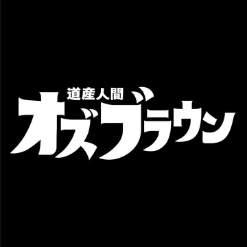 道産人間オズブラウン