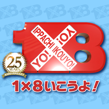 祝25周年！１×８いこうよ！ブース