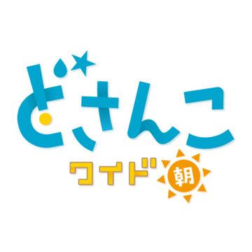 どさんこワイド朝presents おめざめゴルフ。