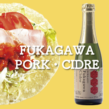 深川市　ふかがわポーク・ふかがわシードル