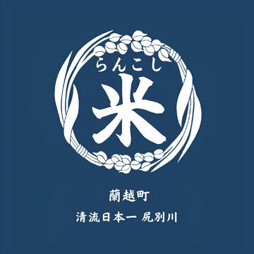 蘭越町　(一社）蘭越町観光物産協会
