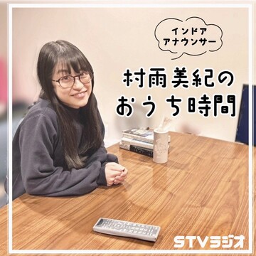 Podcast限定番組 村雨美紀のおうち時間
