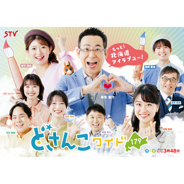 どさんこワイド179 復活・福バン！バン！