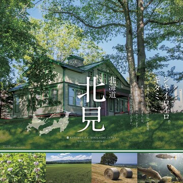北見市　一般社団法人北見市観光協会