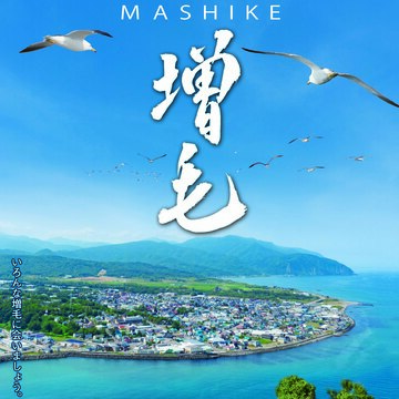 増毛町　増毛町観光協会